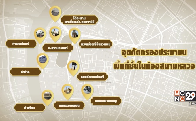 เตรียมพื้นที่รองรับประชาชนร่วมชมพระราชพิธีฯ