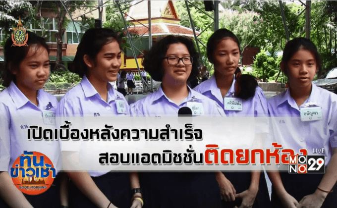 เปิดเบื้องหลังความสำเร็จ สอบแอดมิชชั่นติดยกห้อง