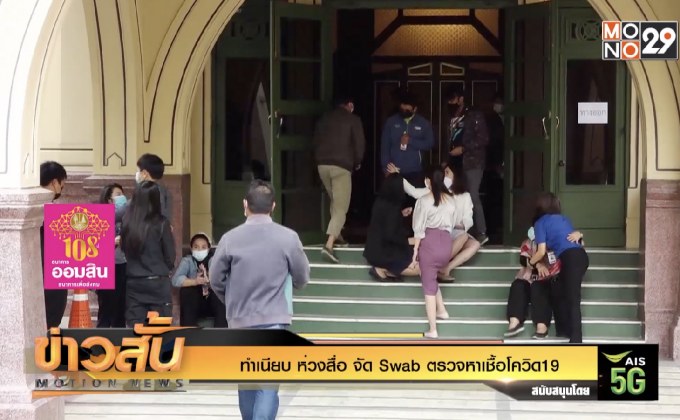 ทำเนียบห่วงสื่อ จัด Swab ตรวจหาเชื้อโควิด-19