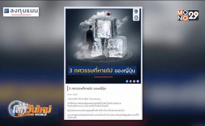 3 ทศวรรษที่หายไปของญี่ปุ่น