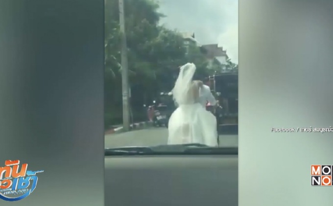 จับคู่รักในชุดแต่งงาน เหตุขี่ จยย.ไม่ใส่หมวกกันน็อค 