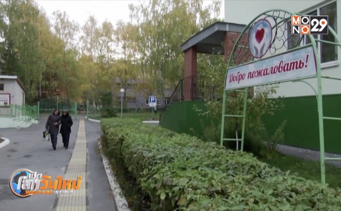 “โรงเรียนอนุบาลสำหรับผู้สูงอายุ” ในรัสเซีย