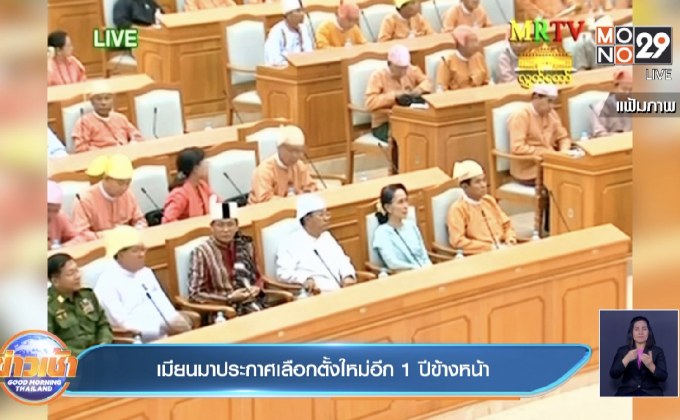 ​เมียนมาประกาศเลือกตั้งใหม่อีก 1 ปีข้างหน้า