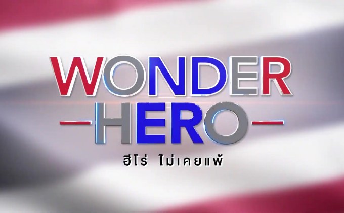 WONDER HERO ฮีโร่ไม่เคยแพ้