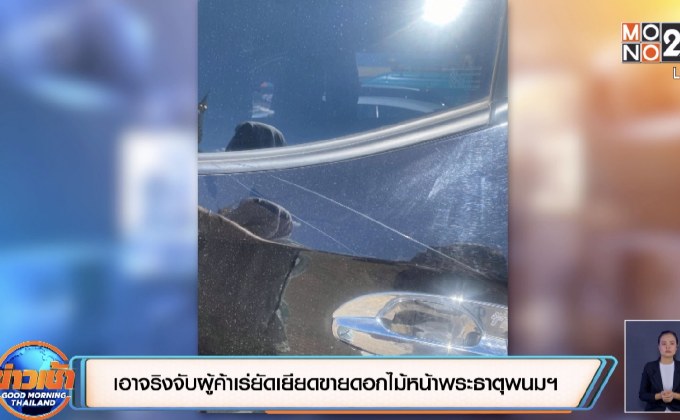 เอาจริงจับผู้ค้าเร่ยัดเยียดขายดอกไม้หน้าพระธาตุพนมฯ