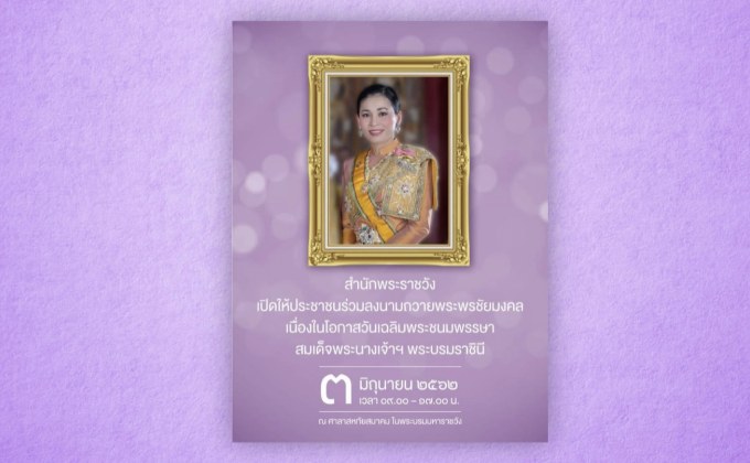 เปิดให้ประชาชนลงนามถวายพระพรสมเด็จพระราชินี