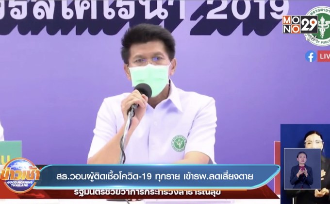 สธ.วอนผู้ติดเชื้อโควิด-19 ทุกราย เข้ารพ.ลดเสี่ยงตาย