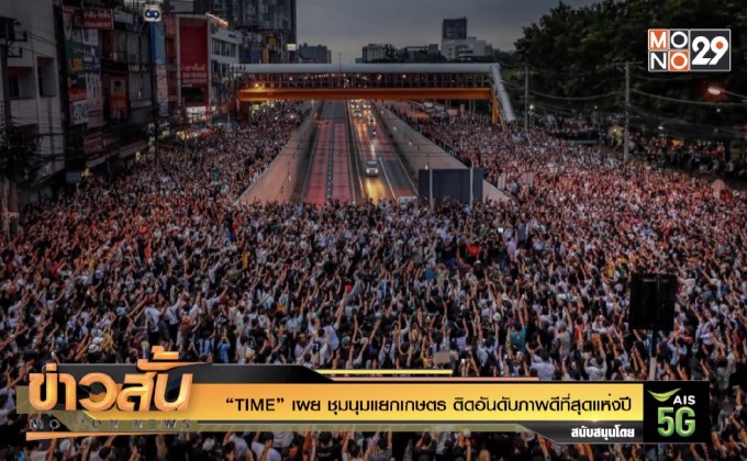 “TIME” เผย ชุมนุมแยกเกษตร ติดอันดับภาพดีที่สุดแห่งปี