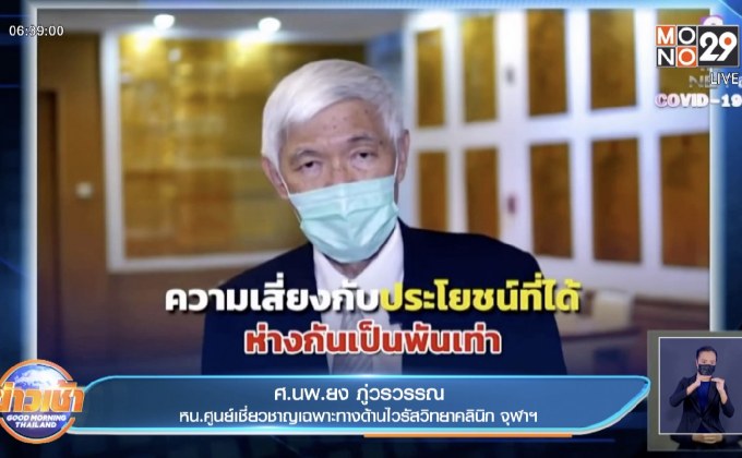 แพทย์ชี้ ฉีดวัคซีน เสี่ยงน้อยกว่าติดโควิด