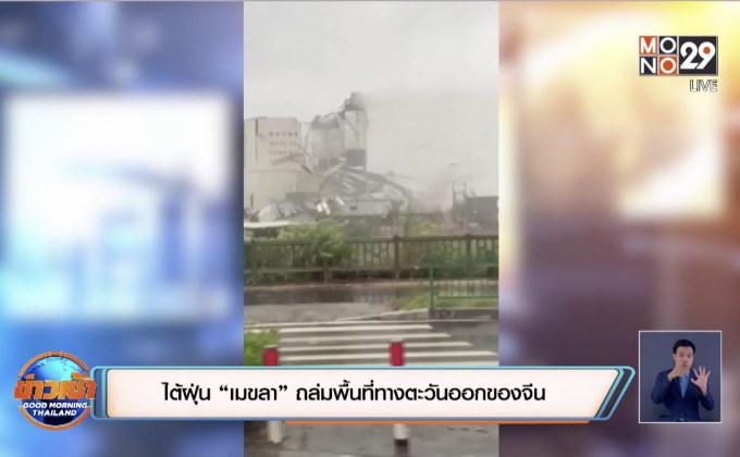 ไต้ฝุ่น “เมขลา” ถล่มพื้นที่ทางตะวันออกของจีน