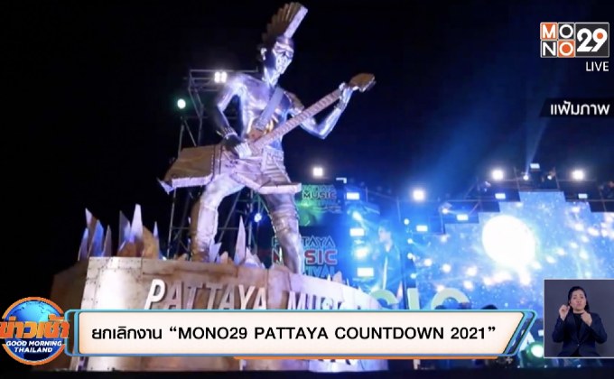 ยกเลิกงาน “MONO29 PATTAYA COUNTDOWN 2021”