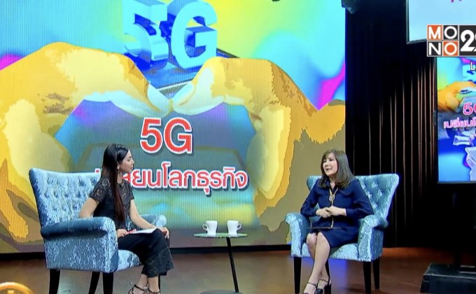 ​The Morning – จับตา 5G เปลี่ยนโลกธุรกิจ