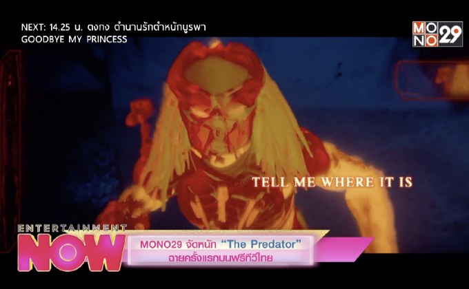 MONO29 จัดหนัก “The Predator” ฉายครั้งแรกบนฟรีทีวีไทย