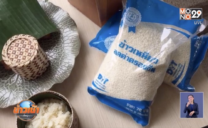 เริ่มขายข้าวเหนียวถุงธงฟ้าราคาถูก
