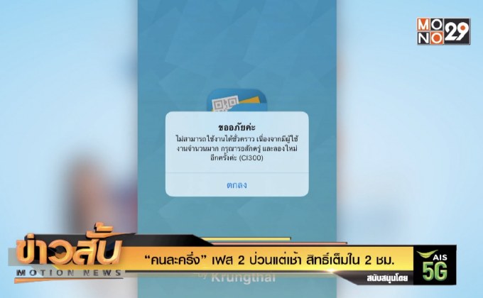 “คนละครึ่ง” เฟส 2 ป่วนแต่เช้า สิทธิ์เต็มใน 2 ช.ม.