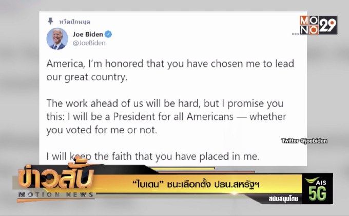 “ไบเดน” ชนะเลือกตั้ง ปธน.สหรัฐฯ