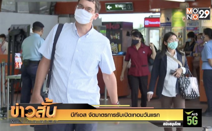 บีทีเอส จัดมาตรการรับเปิดเทอมวันแรก