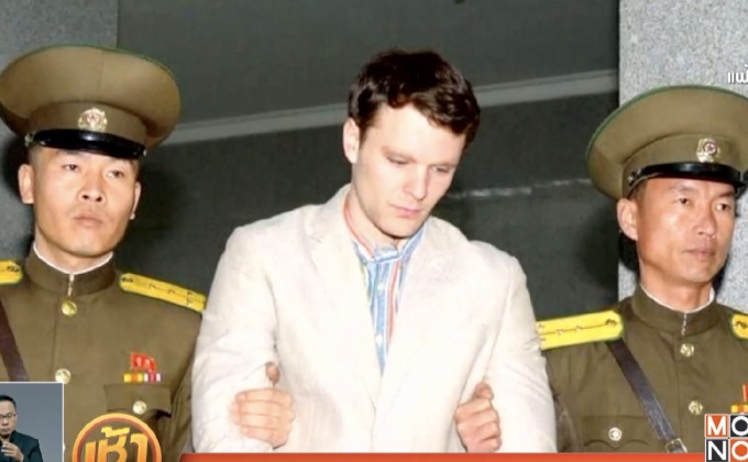 สหรัฐฯ เผยผลชันสูตรศพนักศึกษาที่ถูกเกาหลีเหนือจับกุม