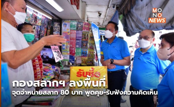 กองสลากฯ ลงพื้นที่จุดจำหน่ายสลาก 80 บาท พูดคุย-รับฟังความคิดเห็น