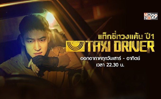 ล้างแค้นมั้ยครับ? “อีแจฮุน” นำทัพแท็กซี่บุกเดือด ในซีรีส์ “Taxi Driver ปี 1” ดูเต็มอิ่มทางช่อง MONO29