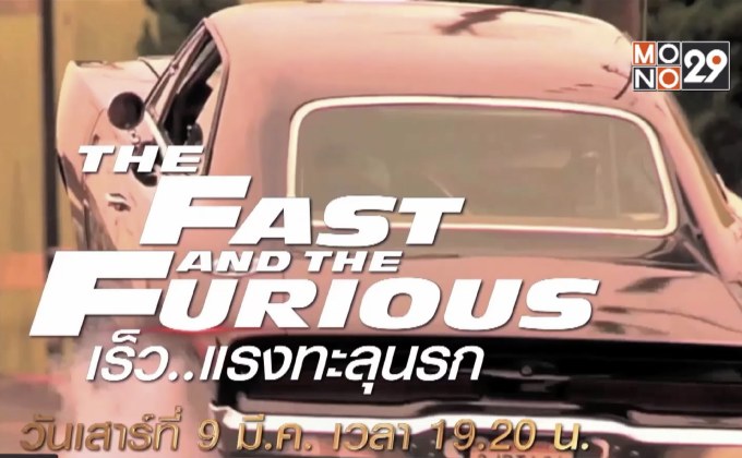 พบกับ “The Fast and the Furious Universe” 9-12 มี.ค.นี้