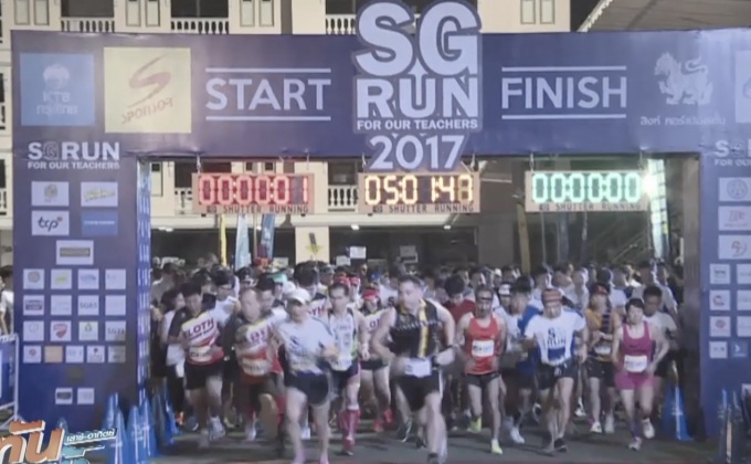 บรรยากาศวิ่งการกุศล “SG RUN FOR OUR TEACHERS”