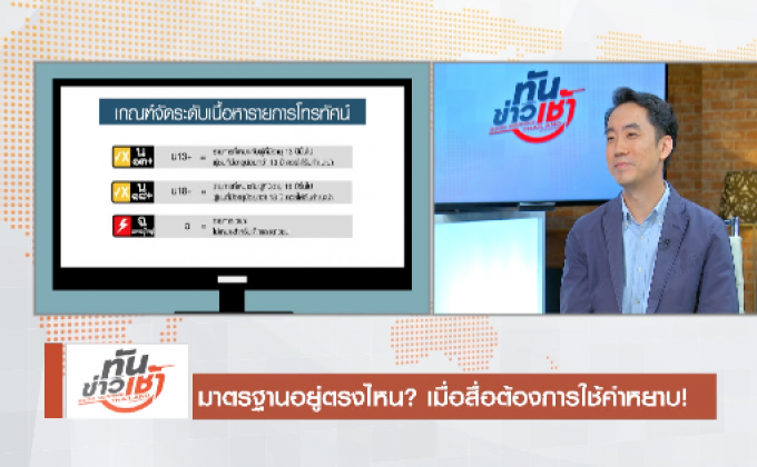 The Morning : มาตรฐานอยู่ตรงไหน? เมื่อสื่อต้องการใช้คำหยาบ!