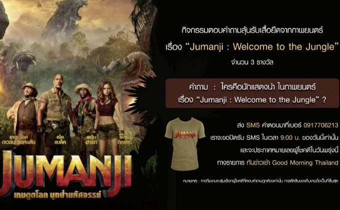 กิจกรรมตอบคำถามลุ้นรับเสื้อยืด จาก ภ.Jumanji: Welcome to the Jungle