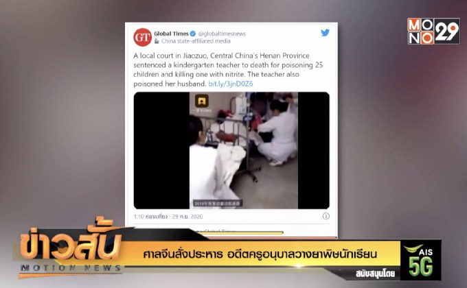 ศาลจีนสั่งประหาร อดีตครูอนุบาลวางยาพิษนักเรียน