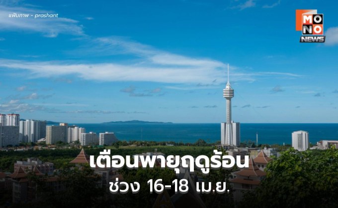สภาพอากาศวันนี้ อากาศร้อน เตือนพายุฤดูร้อนช่วง 16-18 เม.ย.