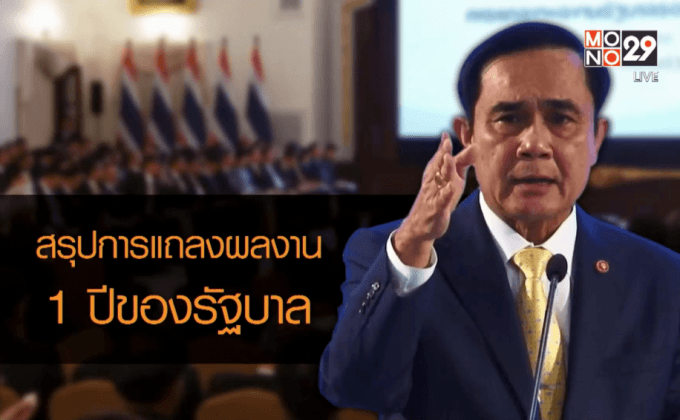 สรุปการแถลงผลงาน 1 ปีของรัฐบาล