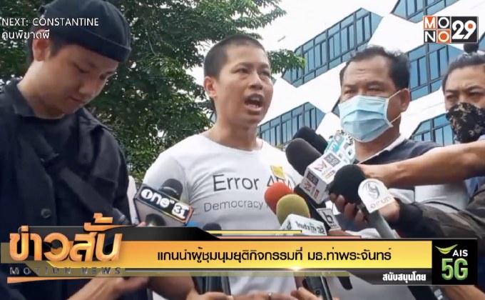 แกนนำผู้ชุมนุมยุติกิจกรรมที่ มธ.ท่าพระจันทร์