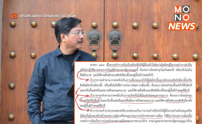 “พิชาย” ย้ำ! หากหัวหน้าพรรค ภท.-พปชร. รู้เห็น  โทษหนักถึงยุบพรรค