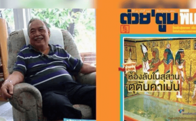 ผู้สร้างนิตยสารต่วยตูนเสียชีวิต