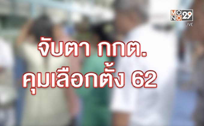 The Morning – จับตาเลือกตั้ง 62 เผือกร้อน กกต.