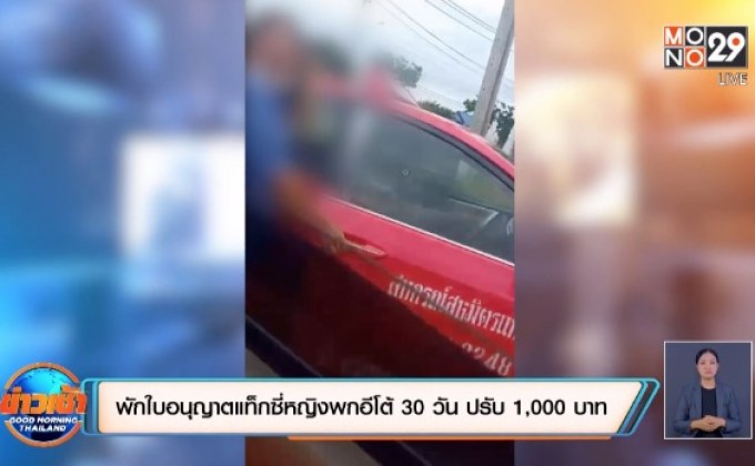 สั่งพักใบอนุญาตหญิงขับแท็กซี่พกมีดอีโต้ 30 วัน ปรับ 1,000 บาท