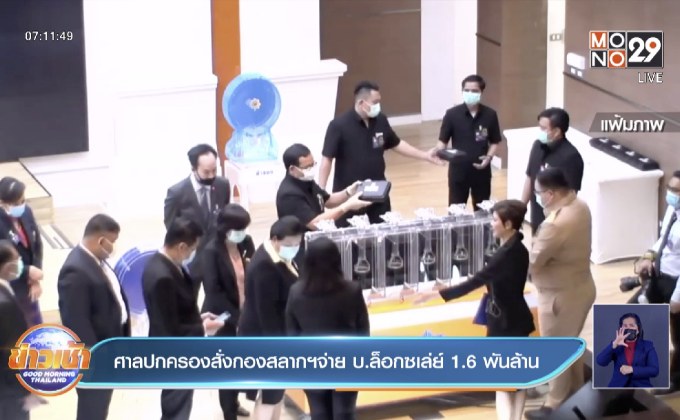 ศาลปกครองสั่งกองสลากฯจ่าย บ.ล็อกซเล่ย์ 1.6 พันล้าน