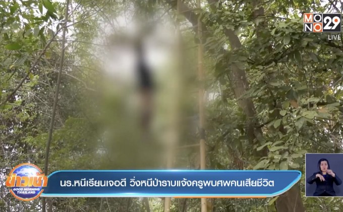 นร.หนีเรียนเจอดี วิ่งหนีป่าราบแจ้งครูพบศพคนเสียชีวิต