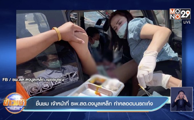 ชื่นชม เจ้าหน้าที่ รพ.สต.ดงมูลเหล็ก ทำคลอดบนรถเก๋ง