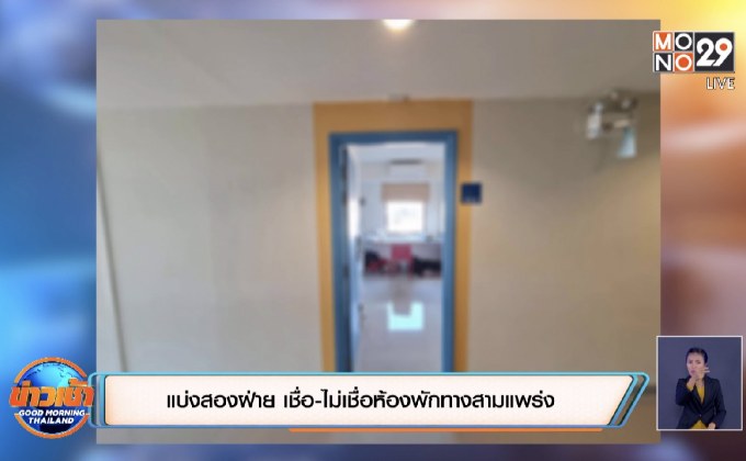 แบ่งสองฝ่าย เชื่อ-ไม่เชื่อห้องพักทางสามแพร่ง