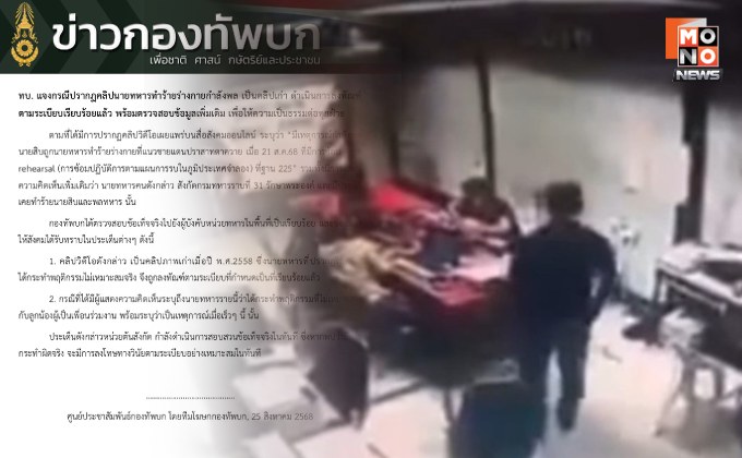 ทบ. แจง เป็นคลิปเก่า นายทหารทำร้ายร่างกายกำลังพล – ลงโทษเรียบร้อยแล้ว