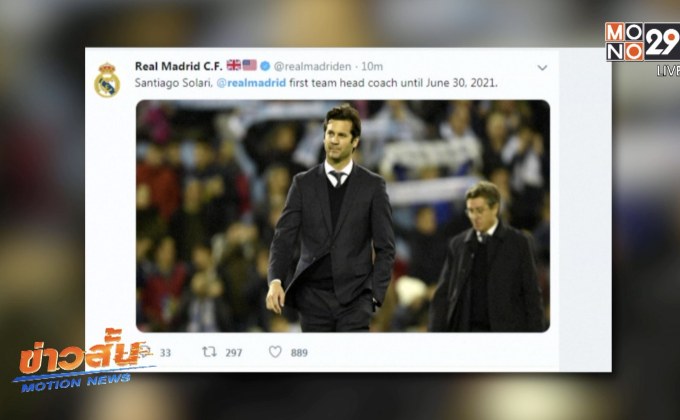 ราชันชุดขาวตั้ง “โซลารี่” คุมทัพถึงปี 2021