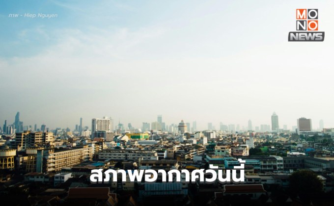 สภาพอากาศวันนี้ อากาศร้อนจัดบางพื้นที่ ฝนฟ้าคะนองบางแห่ง ใต้ระวังฝนตกหนัก