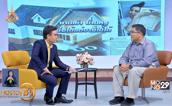 ลูกบ้านกว่าพันหลังร้อง!ซื้อบ้านหรู แต่ติดพิทักษ์ทรัพย์