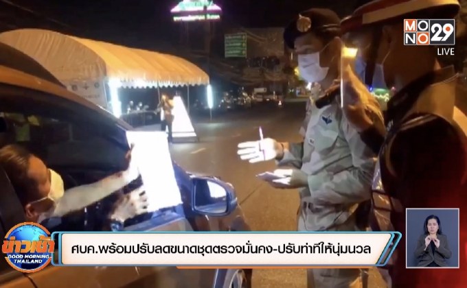 ศบค.พร้อมปรับลดขนาดชุดตรวจมั่นคง-ปรับท่าทีให้นุ่มนวล