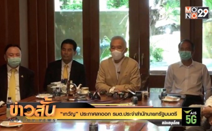 “เทวัญ” ประกาศลาออก รมต.ประจำสำนักนายกรัฐมนตรี