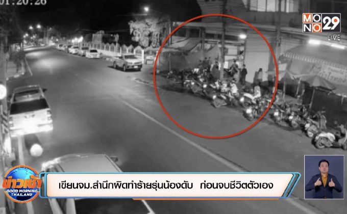 เขียนจม.สำนึกผิดทำร้ายรุ่นน้องดับ  ก่อนจบชีวิตตัวเอง