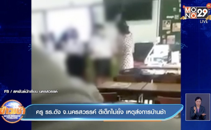 ครู รร.ดัง จ.นครสวรรค์ ตีเด็กไม่ยั้ง เหตุส่งการบ้านช้า