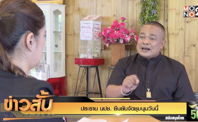 ประธาน นปช. ยืนยันจัดชุมนุมวันนี้