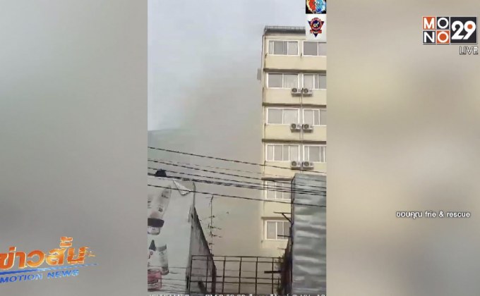 ไฟไหม้อาคารพาณิชย์ย่านสุขุมวิท